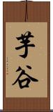 芋谷 Scroll