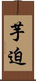 芋迫 Scroll