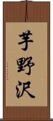 芋野沢 Scroll