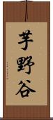 芋野谷 Scroll