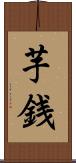 芋銭 Scroll