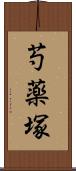 芍薬塚 Scroll