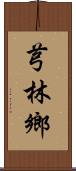 芎林鄉 Scroll