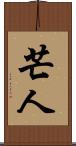 芒人 Scroll