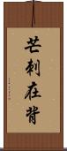 芒刺在背 Scroll