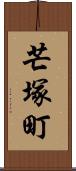 芒塚町 Scroll