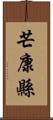芒康縣 Scroll