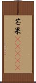芒果(ateji) Scroll