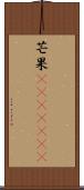 芒果(ateji)(RK) Scroll