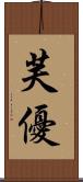 芙優 Scroll