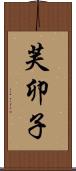 芙卯子 Scroll