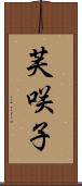 芙咲子 Scroll