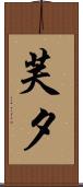 芙夕 Scroll