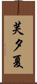 芙夕夏 Scroll