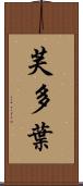 芙多葉 Scroll