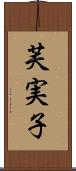 芙実子 Scroll