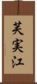 芙実江 Scroll