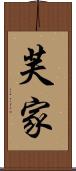 芙家 Scroll