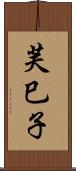 芙巳子 Scroll