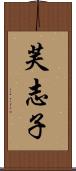 芙志子 Scroll