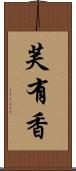 芙有香 Scroll