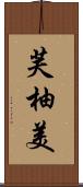 芙柚美 Scroll