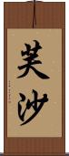 芙沙 Scroll