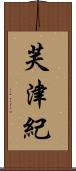 芙津紀 Scroll