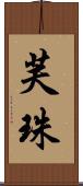 芙珠 Scroll