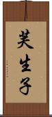 芙生子 Scroll
