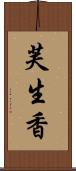 芙生香 Scroll