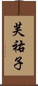 芙祐子 Scroll