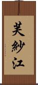芙紗江 Scroll