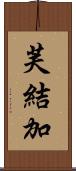 芙結加 Scroll