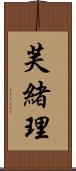 芙緒理 Scroll