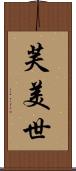 芙美世 Scroll