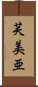 芙美亜 Scroll