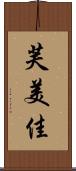 芙美佳 Scroll
