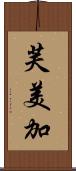 芙美加 Scroll