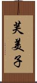 芙美子 Scroll