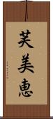 芙美恵 Scroll