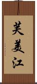 芙美江 Scroll