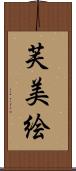 芙美絵 Scroll