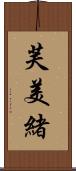芙美緒 Scroll