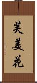 芙美花 Scroll