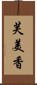 芙美香 Scroll