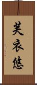 芙衣悠 Scroll