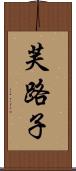 芙路子 Scroll