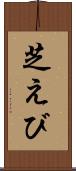 芝えび Scroll