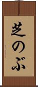 芝のぶ Scroll
